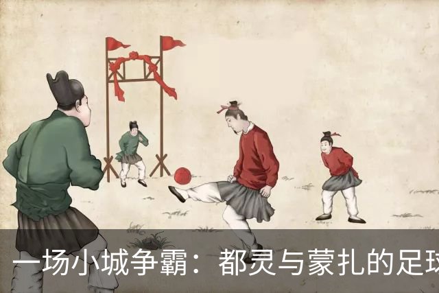 一场小城争霸：都灵与蒙扎的足球奇幻冒险