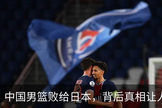 中国男篮败给日本，背后真相让人哭笑不得