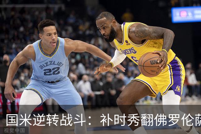 国米逆转战斗：补时秀翻佛罗伦萨！