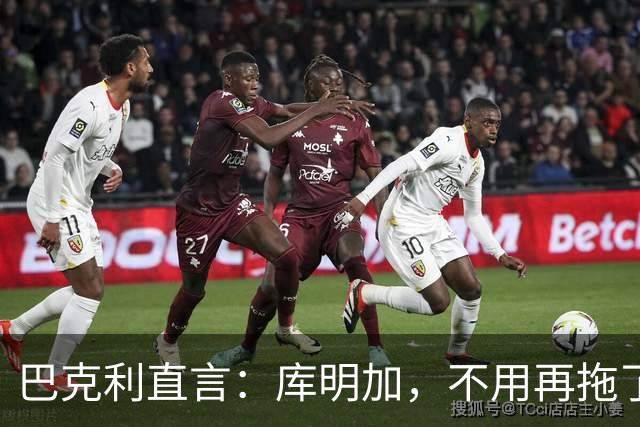 巴克利直言：库明加，不用再拖了，快点扭转乾坤！