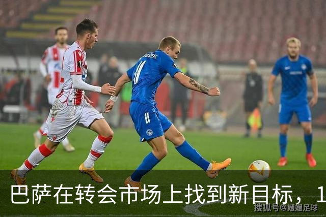 巴萨在转会市场上找到新目标，17岁小将引发关注