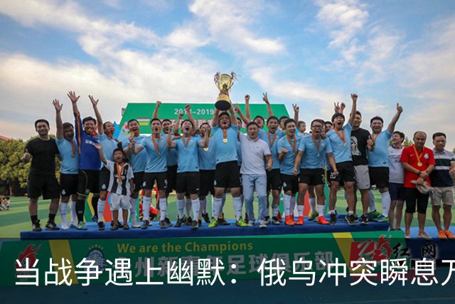 当战争遇上幽默：俄乌冲突瞬息万变的那些事