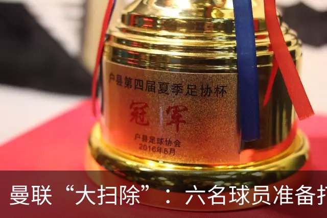 曼联“大扫除”：六名球员准备打包走人！