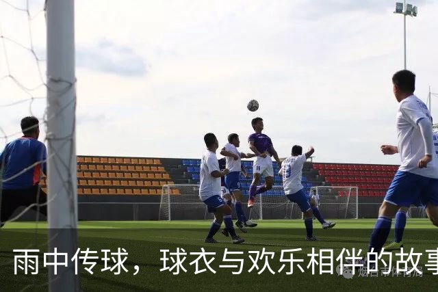 雨中传球，球衣与欢乐相伴的故事